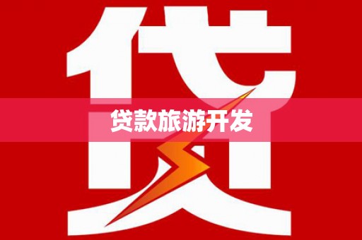 杨陵贷款旅游开发