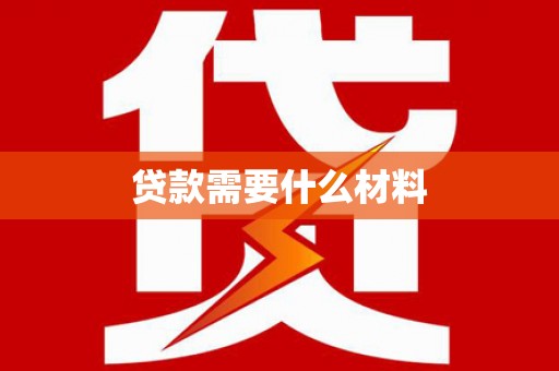 杨陵贷款需要什么材料