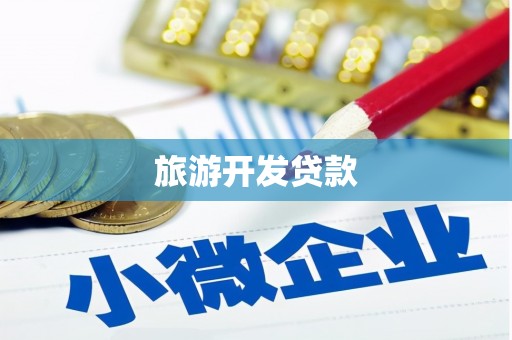 杨陵旅游开发贷款