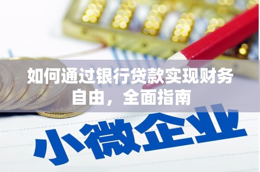 杨陵如何通过银行贷款实现财务自由，全面指南