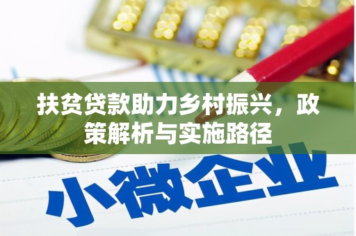 杨陵扶贫贷款助力乡村振兴，政策解析与实施路径