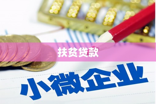 杨陵扶贫贷款