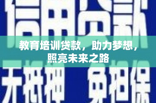 杨陵教育培训贷款，助力梦想，照亮未来之路