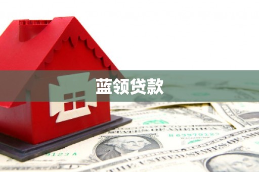 杨陵蓝领贷款