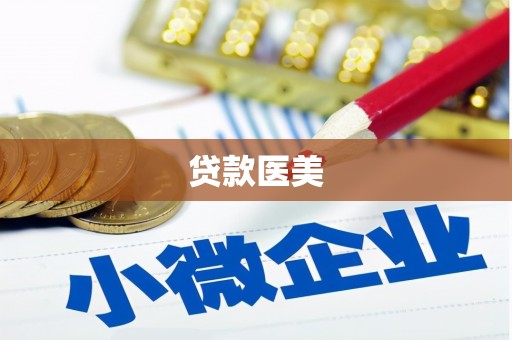 杨陵贷款医美