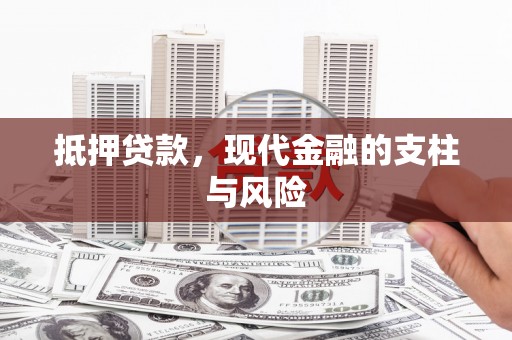 杨陵抵押贷款，现代金融的支柱与风险