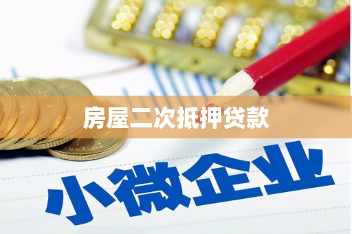 杨陵房屋二次抵押贷款