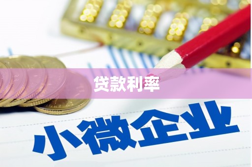 杨陵贷款利率