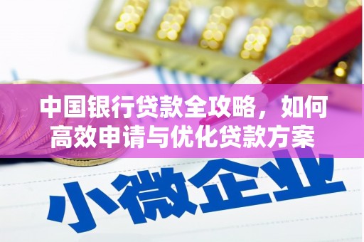 杨陵中国银行贷款全攻略，如何高效申请与优化贷款方案