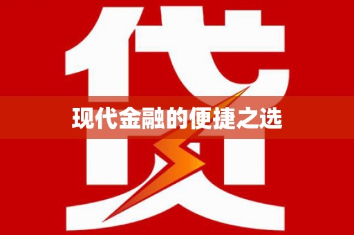 杨陵现代金融的便捷之选
