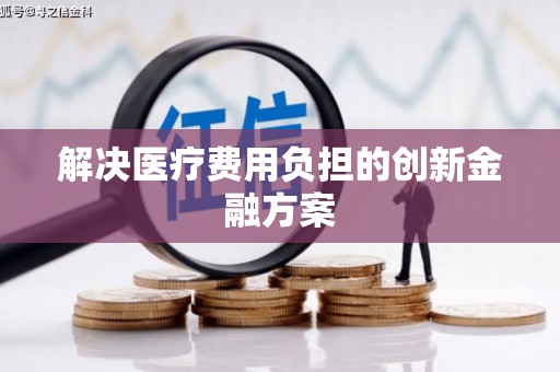 杨陵解决医疗费用负担的创新金融方案