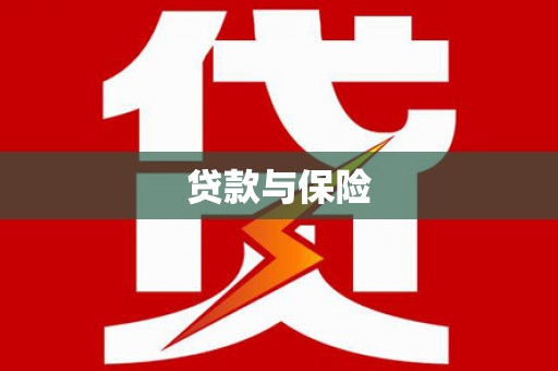 杨陵贷款与保险