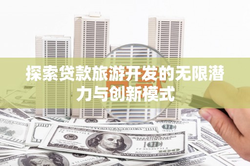 杨陵探索贷款旅游开发的无限潜力与创新模式