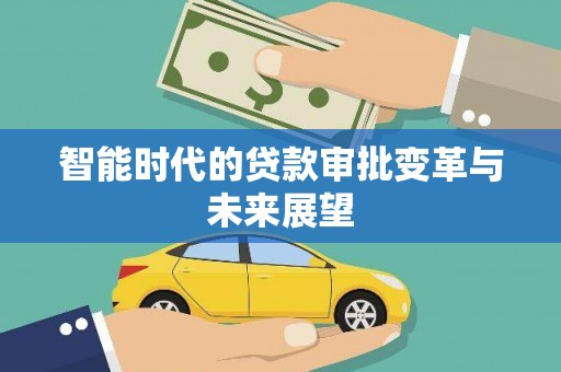 杨陵智能时代的贷款审批变革与未来展望
