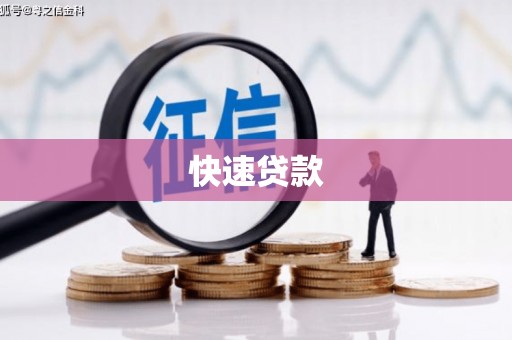 杨陵快速贷款