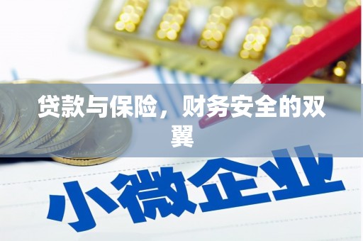 杨陵贷款与保险，财务安全的双翼