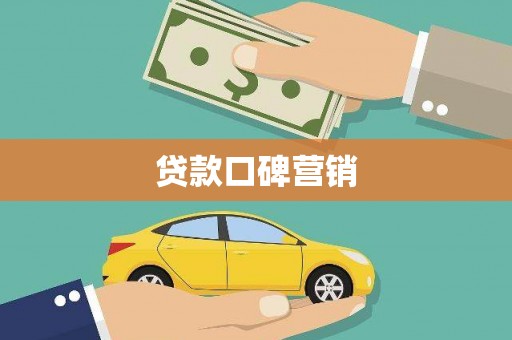 杨陵贷款口碑营销