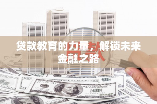 杨陵贷款教育的力量，解锁未来金融之路