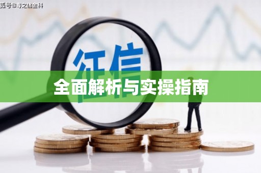 杨陵全面解析与实操指南