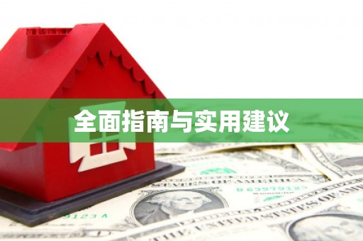 杨陵全面指南与实用建议