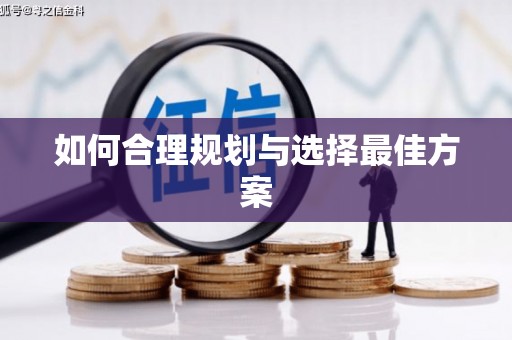 杨陵如何合理规划与选择最佳方案