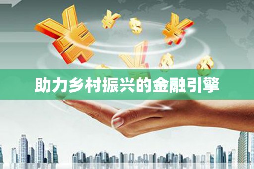 杨陵助力乡村振兴的金融引擎