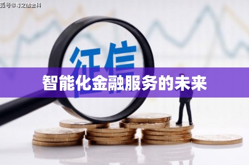 杨陵智能化金融服务的未来