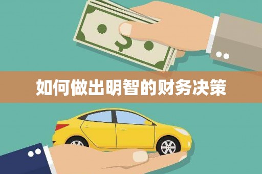 杨陵如何做出明智的财务决策