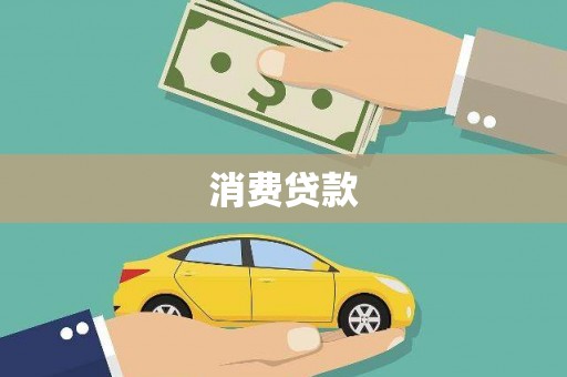 杨陵消费贷款