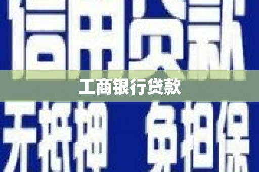 杨陵工商银行贷款