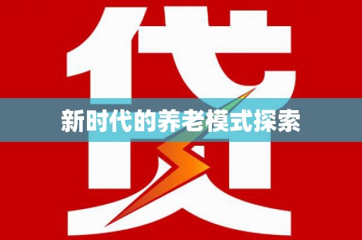 杨陵新时代的养老模式探索