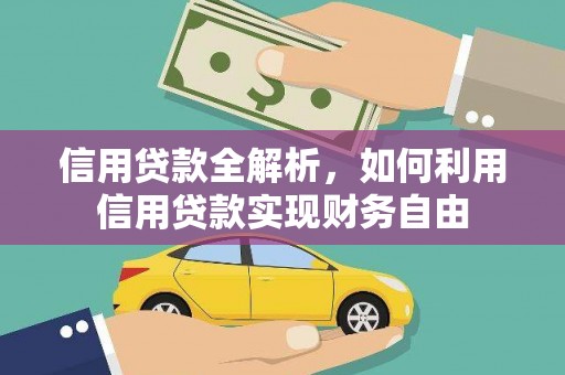杨陵信用贷款全解析，如何利用信用贷款实现财务自由