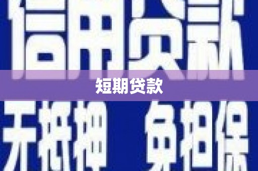 杨陵短期贷款
