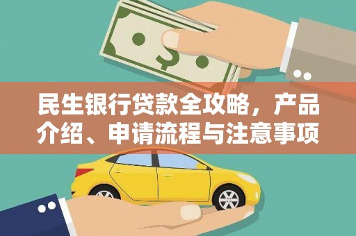 杨陵民生银行贷款全攻略，产品介绍、申请流程与注意事项